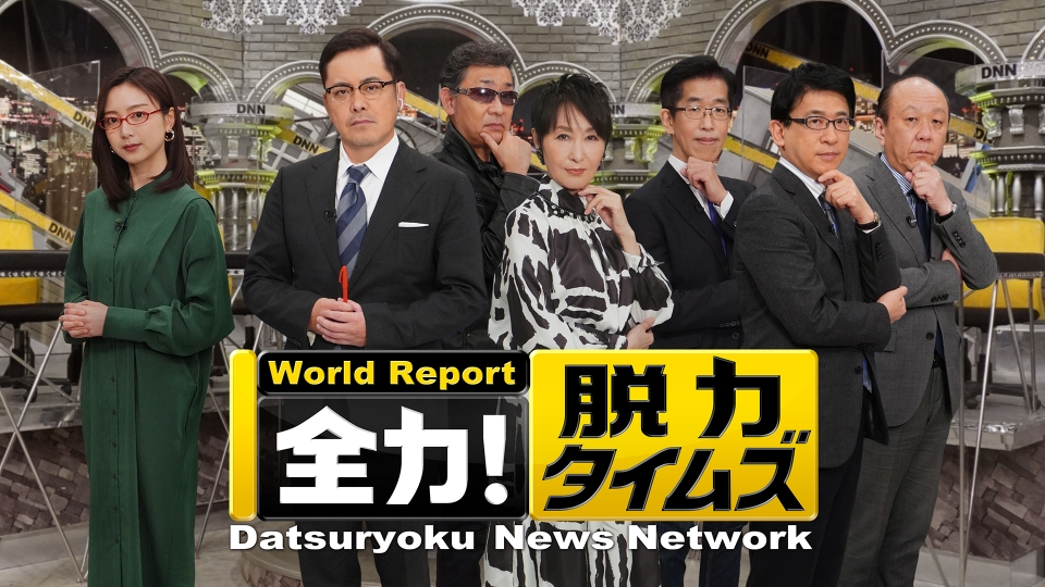 全力！脱力タイムズ キービジュアル